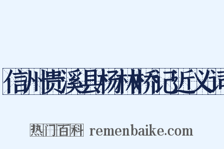 信州贵溪县杨林桥记近义词是什么意思的图片